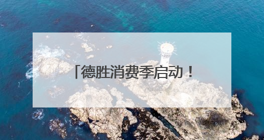 德胜消费季启动！涵盖六大活动板块
