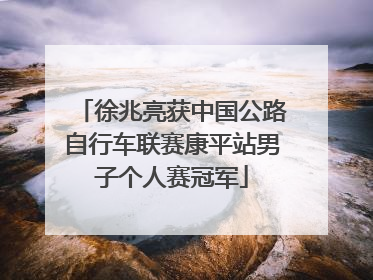 徐兆亮获中国公路自行车联赛康平站男子个人赛冠军