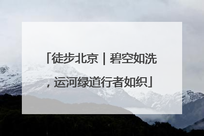 徒步北京｜碧空如洗，运河绿道行者如织