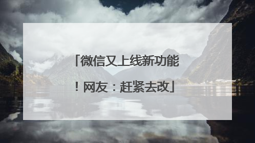 微信又上线新功能！网友：赶紧去改