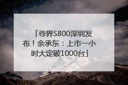 尊界S800深圳发布！余承东：上市一小时大定破1000台