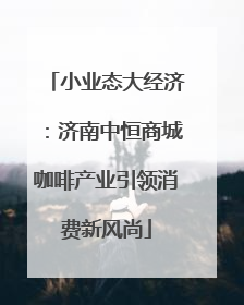 小业态大经济：济南中恒商城咖啡产业引领消费新风尚