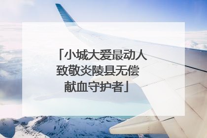 小城大爱最动人 致敬炎陵县无偿献血守护者