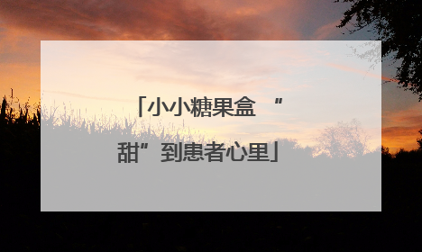 小小糖果盒 “甜”到患者心里