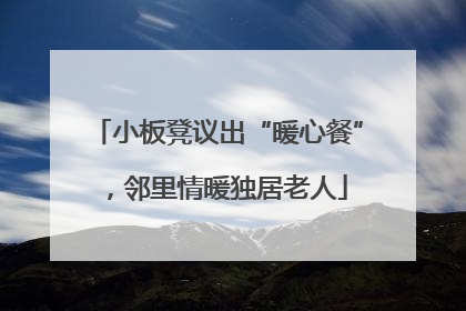小板凳议出“暖心餐”，邻里情暖独居老人