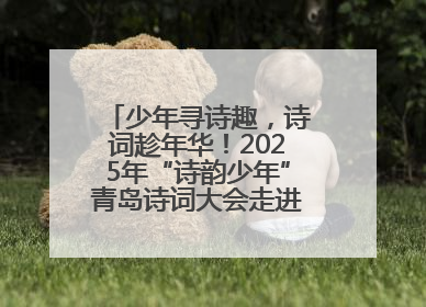少年寻诗趣，诗词趁年华！2025年“诗韵少年”青岛诗词大会走进青岛五十三中