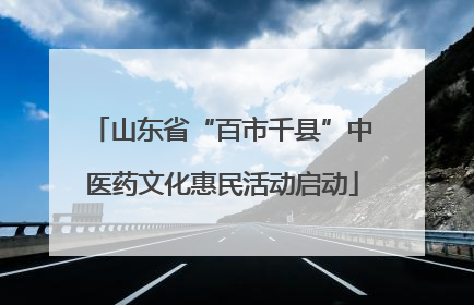 山东省“百市千县”中医药文化惠民活动启动