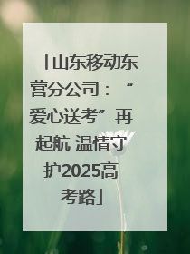 山东移动东营分公司：“爱心送考”再起航 温情守护2025高考路