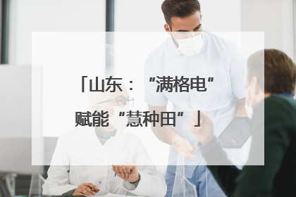 山东：“满格电”赋能“慧种田”