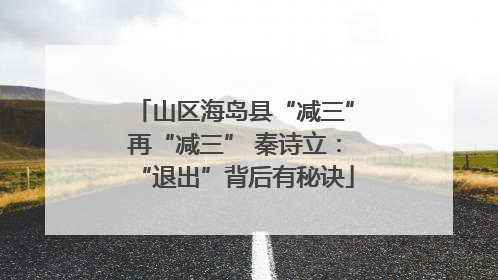 山区海岛县“减三”再“减三” 秦诗立：“退出”背后有秘诀