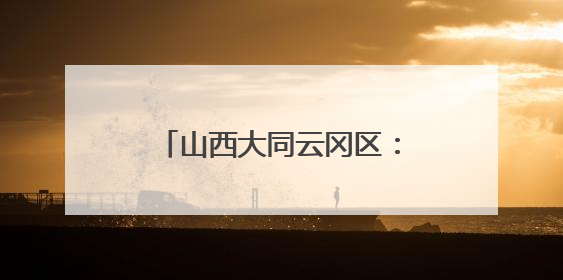 山西大同云冈区：特色优势产业催生农民“致富花”