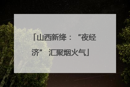 山西新绛：“夜经济” 汇聚烟火气