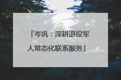 岑巩：深耕退役军人常态化联系服务