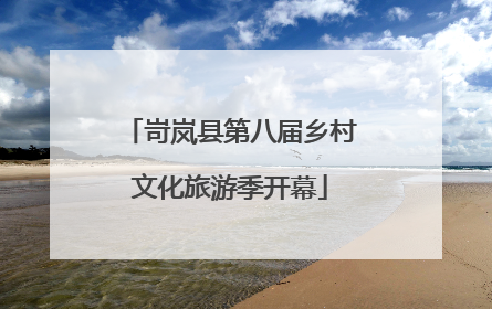 岢岚县第八届乡村文化旅游季开幕