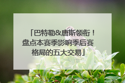 巴特勒&唐斯领衔！盘点本赛季影响季后赛格局的五大交易