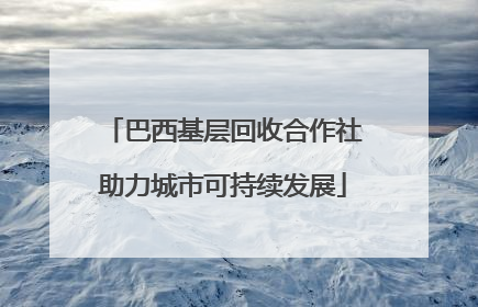 巴西基层回收合作社助力城市可持续发展