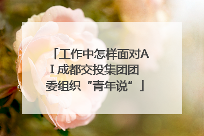 工作中怎样面对AI 成都交投集团团委组织“青年说”