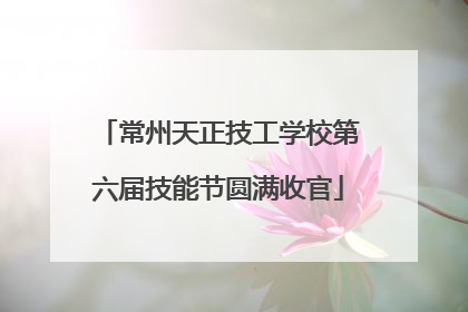 常州天正技工学校第六届技能节圆满收官