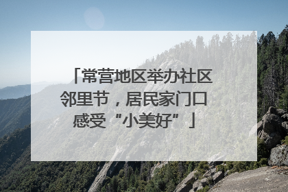 常营地区举办社区邻里节，居民家门口感受“小美好”