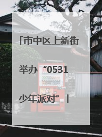市中区上新街举办“0531少年派对”