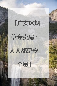 广安区烟草专卖局：人人都是安全员