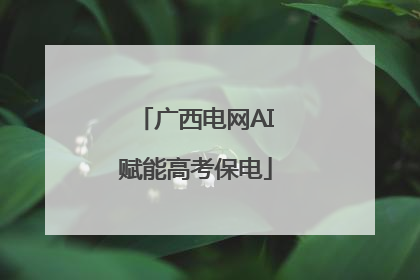 广西电网AI赋能高考保电
