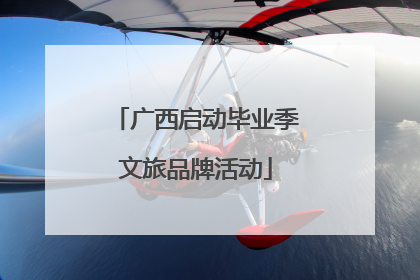 广西启动毕业季文旅品牌活动