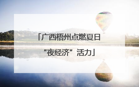 广西梧州点燃夏日“夜经济”活力