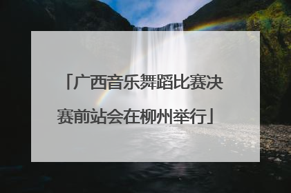 广西音乐舞蹈比赛决赛前站会在柳州举行