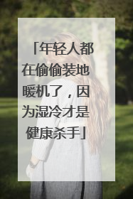 年轻人都在偷偷装地暖机了，因为湿冷才是健康杀手