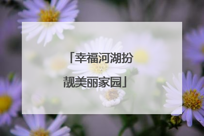幸福河湖扮靓美丽家园