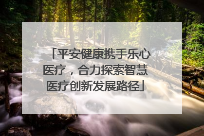 平安健康携手乐心医疗，合力探索智慧医疗创新发展路径