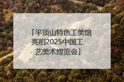 平顶山特色工美馆亮相2025中国工艺美术博览会