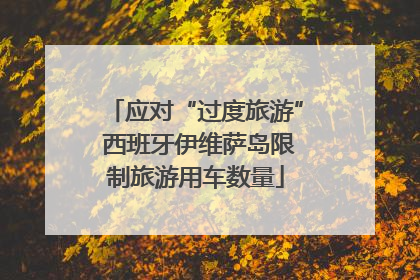 应对“过度旅游” 西班牙伊维萨岛限制旅游用车数量