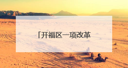 开福区一项改革惠及29.9万患者 慢特病开方报销只“跑一趟”