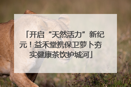 开启“天然活力”新纪元！益禾堂携保卫萝卜夯实健康茶饮护城河