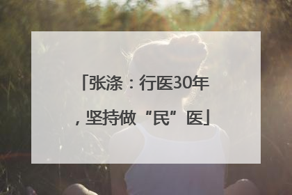 张涤：行医30年，坚持做“民”医