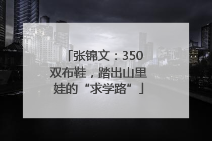 张锦文：350双布鞋，踏出山里娃的“求学路”