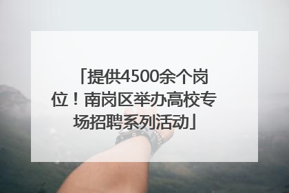 提供4500余个岗位！南岗区举办高校专场招聘系列活动