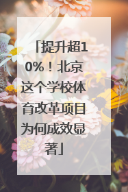 提升超10%！北京这个学校体育改革项目为何成效显著