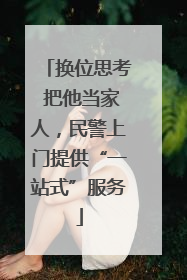 换位思考 把他当家人，民警上门提供“一站式”服务