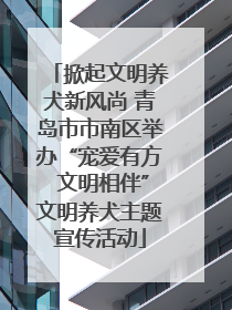 掀起文明养犬新风尚 青岛市市南区举办“宠爱有方 文明相伴”文明养犬主题宣传活动