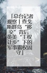 总台记者观察丨查戈斯群岛“移交”背后 英美“主权让步”下的军事霸权固守