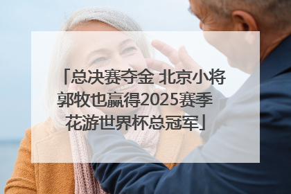 总决赛夺金 北京小将郭牧也赢得2025赛季花游世界杯总冠军