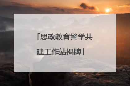 思政教育警学共建工作站揭牌