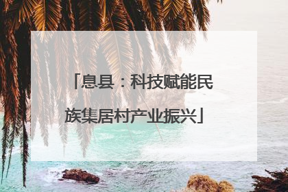 息县：科技赋能民族集居村产业振兴