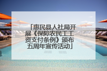 惠民县人社局开展《保障农民工工资支付条例》颁布五周年宣传活动