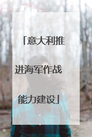 意大利推进海军作战能力建设