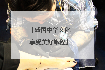 感悟中华文化 享受美好旅程
