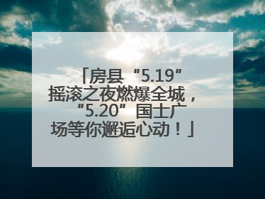 房县“5.19”摇滚之夜燃爆全城，“5.20”国士广场等你邂逅心动！